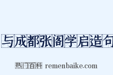 与成都张阁学启造句是什么意思的图片